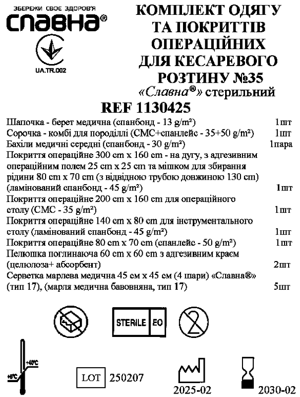 Комплект одягу та покриттів операційних для кесаревого розтину №35 «Славна®» стерильний